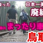 【50代夫婦の鳥取旅】無計画で旅立ったら、絶景スポットに巡り会えた❕