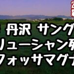選挙 投票率 サングラス スマホ熱対策 シニアの運動 丹沢 富士山 フォッサマグナ アリューシャン列島 鬼押出しなど 50代中年熟年アラ還、自律神経失調症パニック症の雑談ライブ