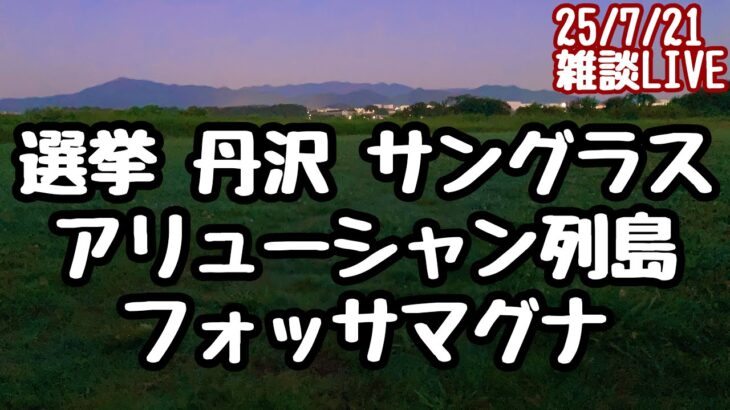 選挙 投票率 サングラス スマホ熱対策 シニアの運動 丹沢 富士山 フォッサマグナ アリューシャン列島 鬼押出しなど 50代中年熟年アラ還、自律神経失調症パニック症の雑談ライブ