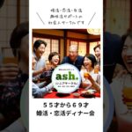 【５５才から６９才のための婚活・恋活ディナー会】開催　#シニアライフ  #シニアサークル  #シニアサークルアッシュ  #シニア出会い  #シニア　#50代婚活  #60代婚活