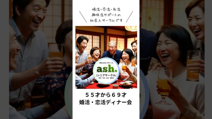 【５５才から６９才のための婚活・恋活ディナー会】開催　#シニアライフ  #シニアサークル  #シニアサークルアッシュ  #シニア出会い  #シニア　#50代婚活  #60代婚活