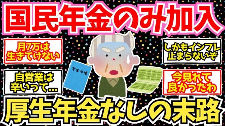 【50-60代必見】国民年金しか加入しなかったシニアの老後、悲惨…【2chシニア有益情報】