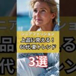 【シニアファッション】上品に見える！50代 60代の夏トレンドコーデ3選 #シニア #シニアファッション #シニアライフ #50代 #60代 #70代