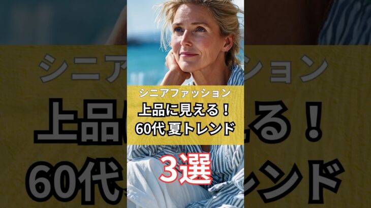 【シニアファッション】上品に見える！50代 60代の夏トレンドコーデ3選 #シニア #シニアファッション #シニアライフ #50代 #60代 #70代