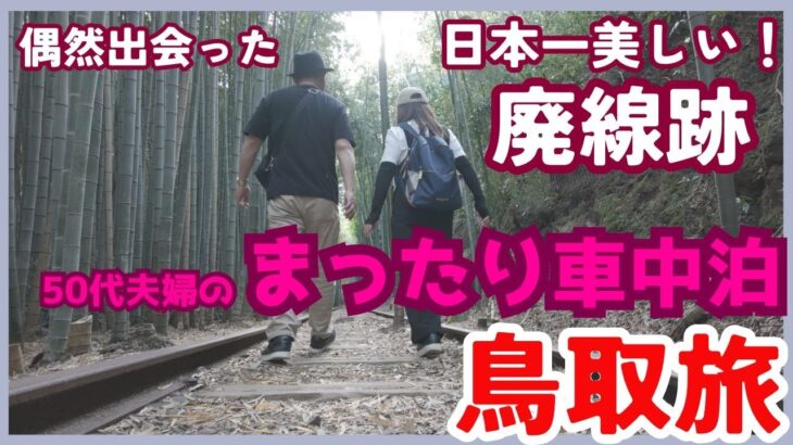 【50代夫婦の鳥取旅】無計画で旅立ったら、絶景スポットに巡り会えた❕