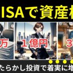 【5000万/1億/3億円を目指すシニアのための戦略】60代からでも遅くない！新NISAで資産倍増計画