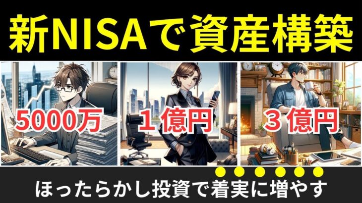 【5000万/1億/3億円を目指すシニアのための戦略】60代からでも遅くない！新NISAで資産倍増計画