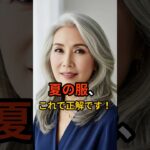 50代からの“涼しい服えらび”3つのコツ #シニア肌  #しわ改善 #シニア健康