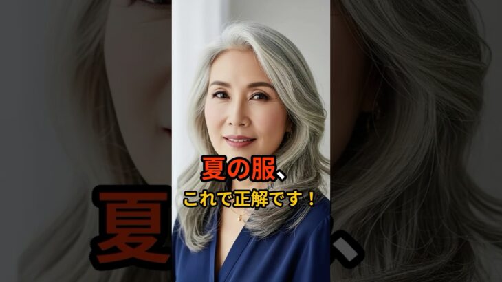 50代からの“涼しい服えらび”3つのコツ #シニア肌  #しわ改善 #シニア健康