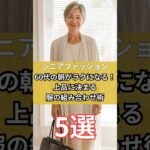 【シニアファッション】50代、60代大人女性の朝がラクに決まる！上品に決まる服の組み合わせ術5選　#シニア #シニアファッション #シニアライフ #50代 #60代 #70代