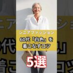【シニアファッション】50代60代大人女性白色を着こなすコツ5選　#シニア #シニアファッション #シニアライフ #50代#60代 #70代