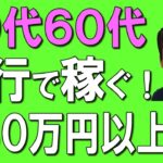 【50代60代】旅行しながら稼げるサービス6選