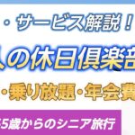 ゆっくり解説 大人の休日俱楽部【シニア旅のお供・50歳/65歳～】