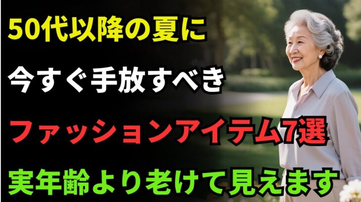 50代以降の夏に、今すぐ手放すべきファッションアイテム7選 ｜ 長生きの知恵 | シニアの健康 | 高齢者 健康管理 | 健康長寿 | オーディオブック | 人生を楽しむ