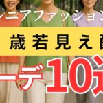 【−5歳確定！】若見え配色コーデ10選｜シニア世代のための華やかカラー術