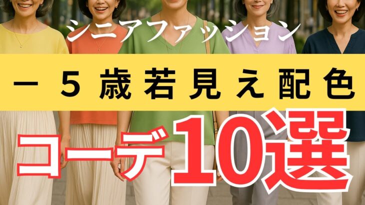 【−5歳確定！】若見え配色コーデ10選｜シニア世代のための華やかカラー術
