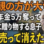 年金暮らしの私から家賃月5万搾取し、義母に毎月プレゼントを贈る息子夫婦→深夜2時の廊下で聞いた息子夫婦の本音に復讐を決意しました【60代以上の方へ/シニアライフ】