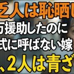 「年金5万の貧乏人は恥晒し」結婚式費用300万援助したのに私だけ招待しない息子夫婦。式当日、私の ある行動 で2人は青ざめました【60代以上の方へ シニアライフ】