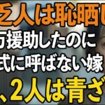 「年金5万の貧乏人は恥晒し」結婚式費用300万援助したのに私だけ招待しない息子夫婦。式当日、私の”ある行動”で2人は青ざめました【60代以上の方へ/シニアライフ】