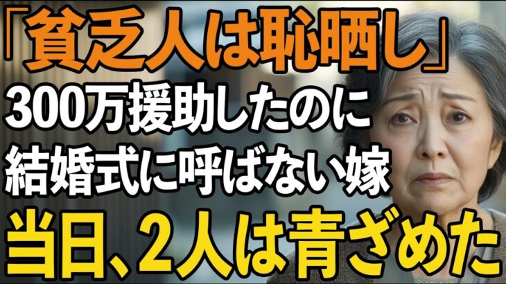 「年金5万の貧乏人は恥晒し」結婚式費用300万援助したのに私だけ招待しない息子夫婦。式当日、私の”ある行動”で2人は青ざめました【60代以上の方へ/シニアライフ】
