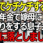 私から年金全額月5万の生活費を搾取し、嫁の親に仕送りをする息子夫婦→私は静かに復讐を決意しまし地獄に落としました【60代以上の方へ/シニアライフ】