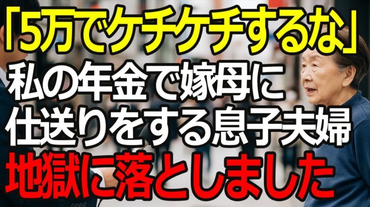私から年金全額月5万の生活費を搾取し、嫁の親に仕送りをする息子夫婦→私は静かに復讐を決意しまし地獄に落としました【60代以上の方へ/シニアライフ】