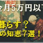年金月5万円未満…76歳女性の“本当に使えた生き抜き方”。【 老後準備｜老後の秘話 】