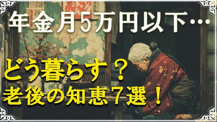 年金月5万円未満…76歳女性の“本当に使えた生き抜き方”。【 老後準備｜老後の秘話 】