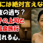 【シニア恋愛】59歳、息子の上司と…禁断の温泉一泊旅行
