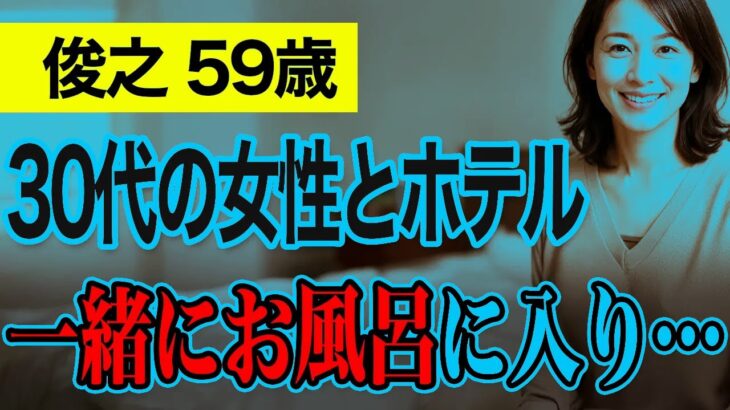 【高齢者の夜の事情】スマホのアプリで出会った彼女と、ホテルで朝まで一緒に過ごして…（俊之 59歳）