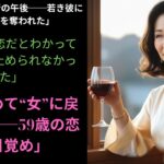 【シニア恋愛】『59歳、初夏の午後に目覚めた恋──年下の彼に溺れて』