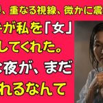 【シニア恋愛】年金6万円の私が出会った、心と体を満たす人 | シニア恋愛