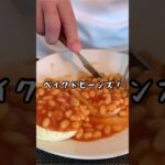 【ベイクドビーンズ】#イギリス人 #シニアライフ #シニアライフ #60代 #年金生活 #ベイクドビーンズ