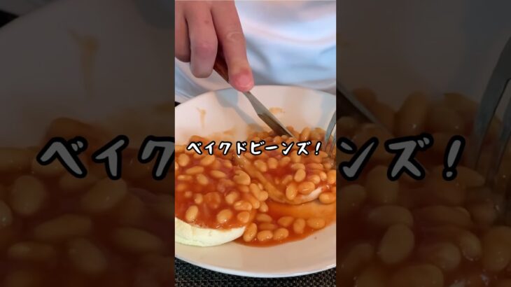 【ベイクドビーンズ】#イギリス人 #シニアライフ #シニアライフ #60代 #年金生活 #ベイクドビーンズ