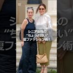シニア女性の“ちょっと賢い”夏ファッション術！#シニア #シニア女性 #60代 #シニアファッション #夏のおしゃれ #若見えコーデ #ファッション #雑学