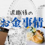 【退職シニアのお金事情】毎月の旅のお金どぉしてる?!#シニア#60代 #定年後の生活 #シニアライフ