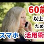60代からのスマホ活用術 〜素敵なシニアライフはスマホで変わる〜