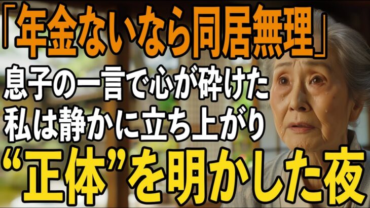「年金ないのに、一緒に暮らすの？」そう言い放った息子夫婦に私は”本来の自分”を明かした夜【シニアライフ】【60代以上の方へ】