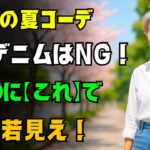 60歳からの夏ファッション｜このジーンズで涼しく輝く！中年以降こそ履くべき理由