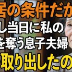 新居に引っ越し当日、私の”年金通帳”を奪う息子夫婦…「同居の条件だから」と言ったその瞬間、私が取り出した予想外のモノは？【60代以上の方へ/シニアライフ】
