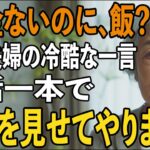 「年金暮らしなのに、何を食べるの？」息子夫婦の冷酷な一言を聞き、私は黙って旧友に連絡→三日後、息子の会社への“出資中止通知”が届き…二人は青ざめました。【シニアライフ】【60代以上の方へ】