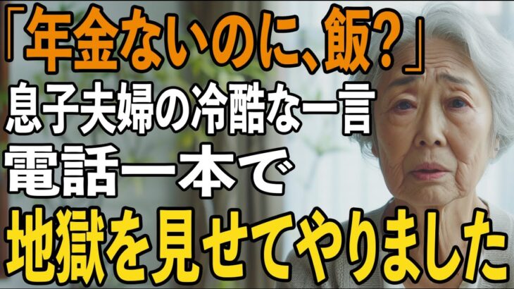 「年金暮らしなのに、何を食べるの？」息子夫婦の冷酷な一言を聞き、私は黙って旧友に連絡→三日後、息子の会社への“出資中止通知”が届き…二人は青ざめました。【シニアライフ】【60代以上の方へ】