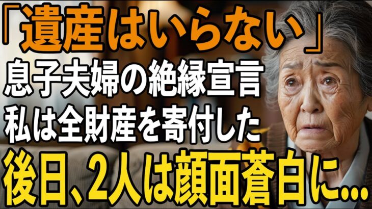 「遺産はいらない」年金暮らしの私を ”底辺扱い”する息子夫婦が絶縁宣言。 →お望み通り、児童養護施設に全財産寄付で復讐してやった結果…【シニアライフ】【60代以上の方へ】