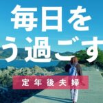【定年後】毎日をどう過ごす？/60代シニア夫婦の年金暮らし反省会