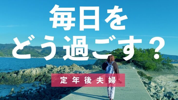 【定年後】毎日をどう過ごす？/60代シニア夫婦の年金暮らし反省会