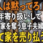 「ボケ老人は黙ってろ」私を騙して年金と家を奪おうとする息子夫婦。お望み通り、黙って家を売り払ってやりました【60代以上の方へシニアライフ】