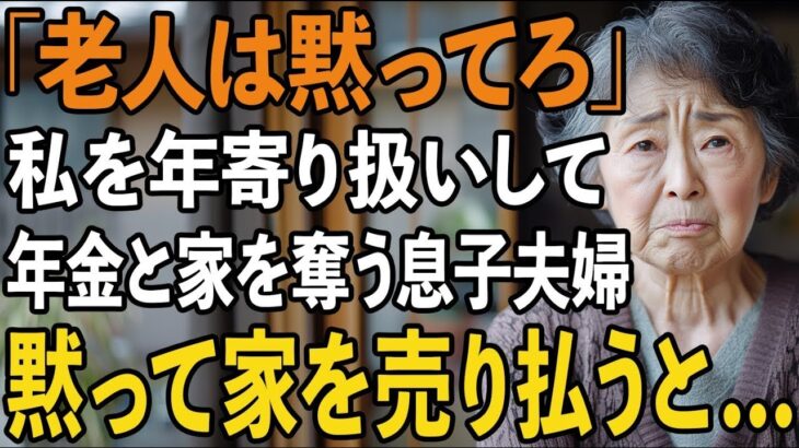 「ボケ老人は黙ってろ」私を騙して年金と家を奪おうとする息子夫婦。お望み通り、黙って家を売り払ってやりました【60代以上の方へシニアライフ】