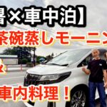 「60代定年後夫婦」猛暑の車中泊旅で味わう絶品茶碗蒸しモーニング＆簡単車内料理/アルファード旅