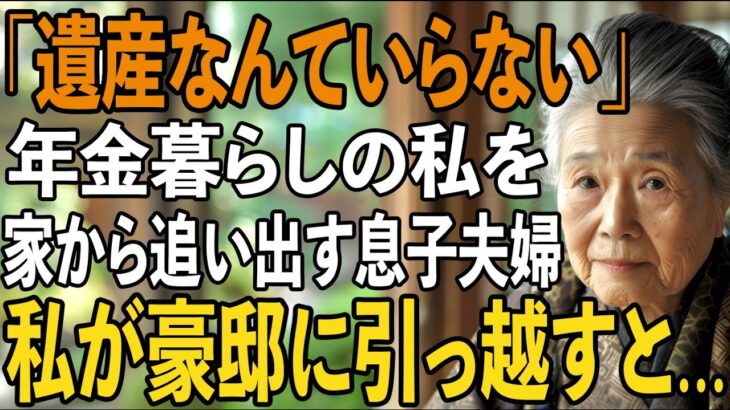 「遺産なんていらない」年金暮らしの私を”貧乏人扱い”し、家から追い出す息子夫婦。お望み通り、私が豪邸に引っ越すと、息子夫婦は言葉を失った…【シニアライフ】【60代以上の方へ】