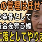 年金まで奪われた…“優しい嫁”の裏の顔に気づいたのは、全てを失ったあとでした【60代以上の方へ/シニアライフ】